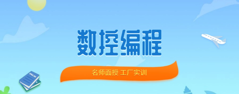 数控编程必看!山东数控编程培训机构名单一览